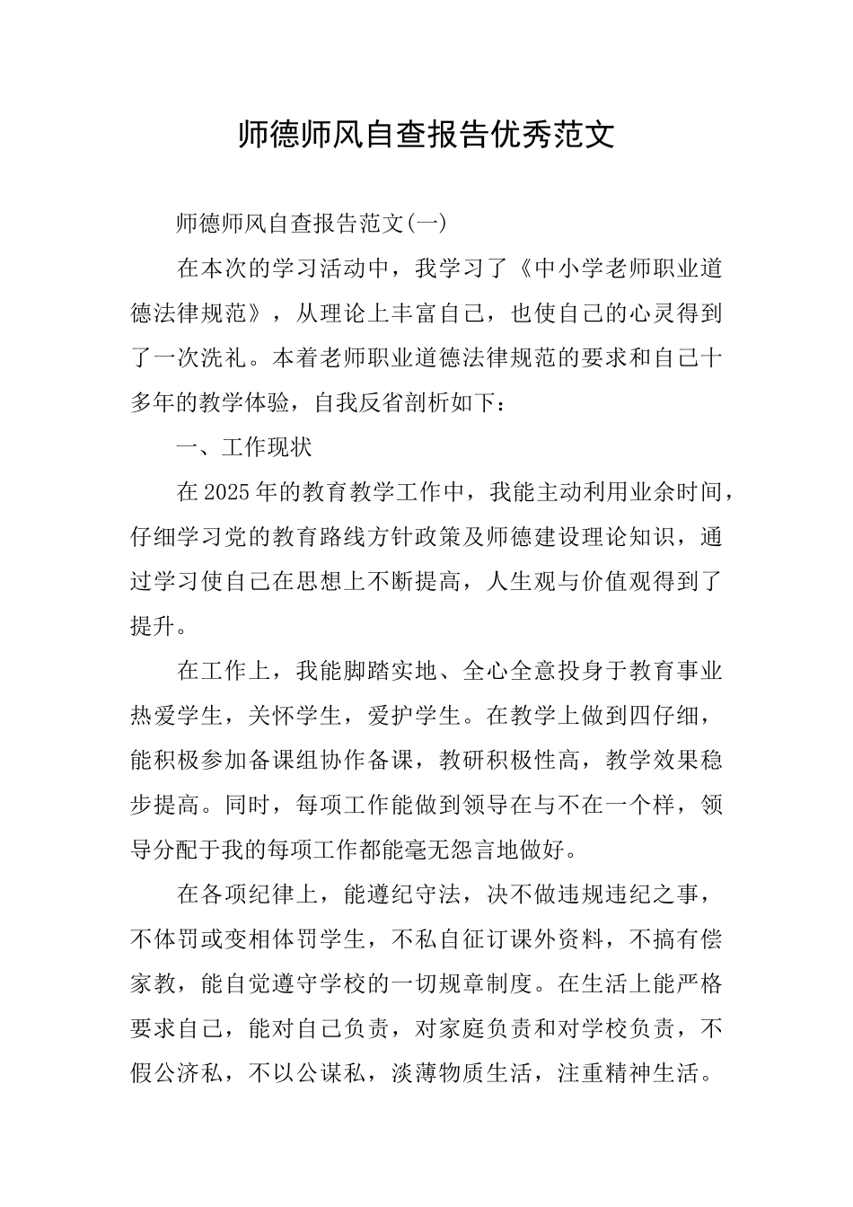 师德师风自查报告优秀范文_第1页
