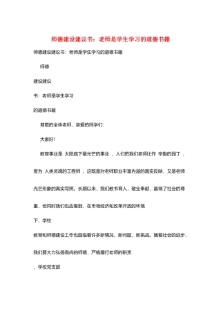 师德建设倡议书：教师是学生学习的道德书籍