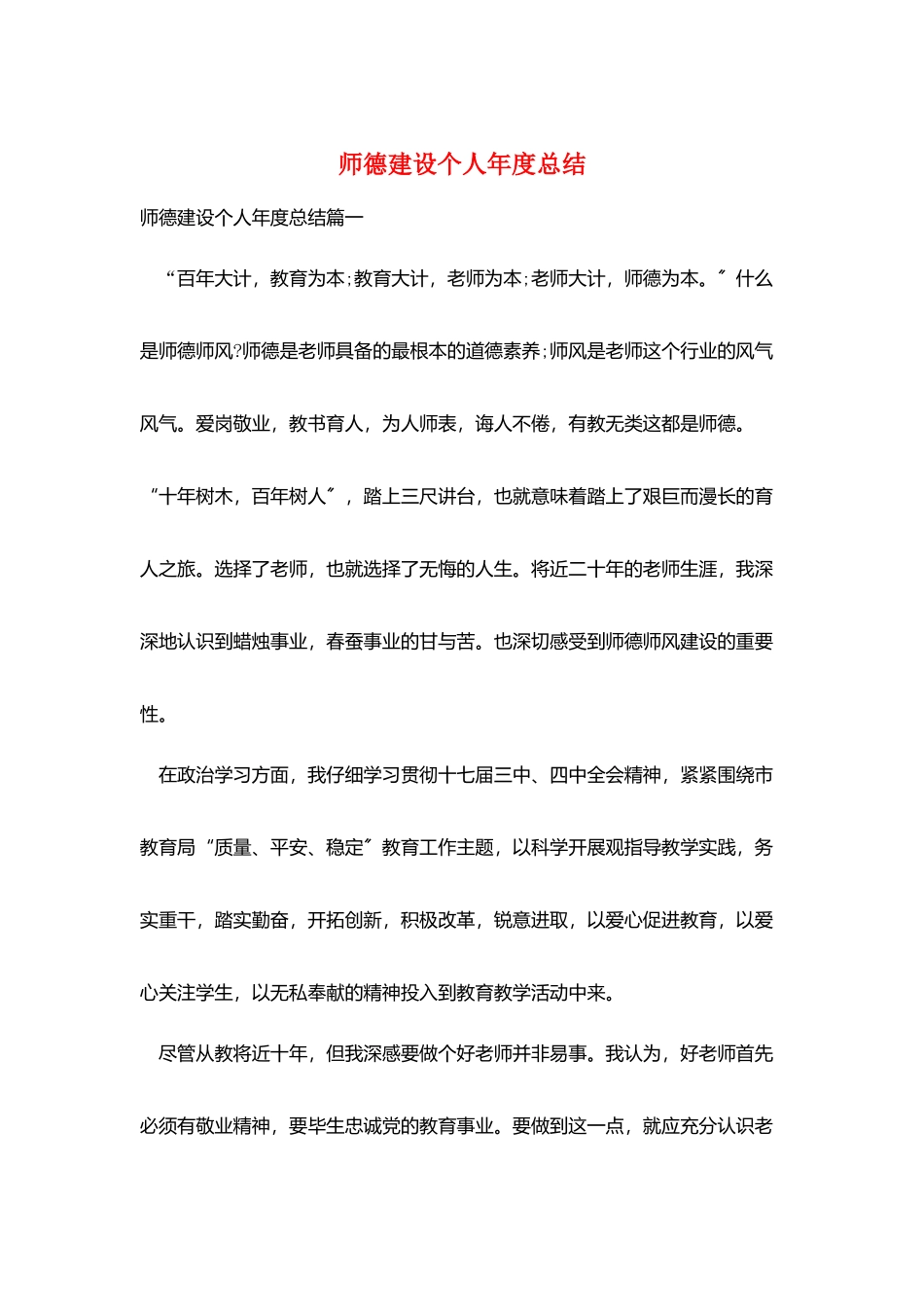 师德建设个人年度总结_第1页