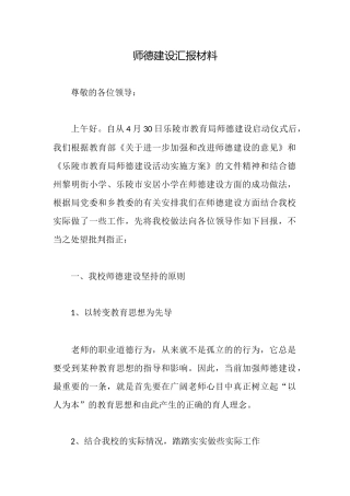 师德建设汇报材料