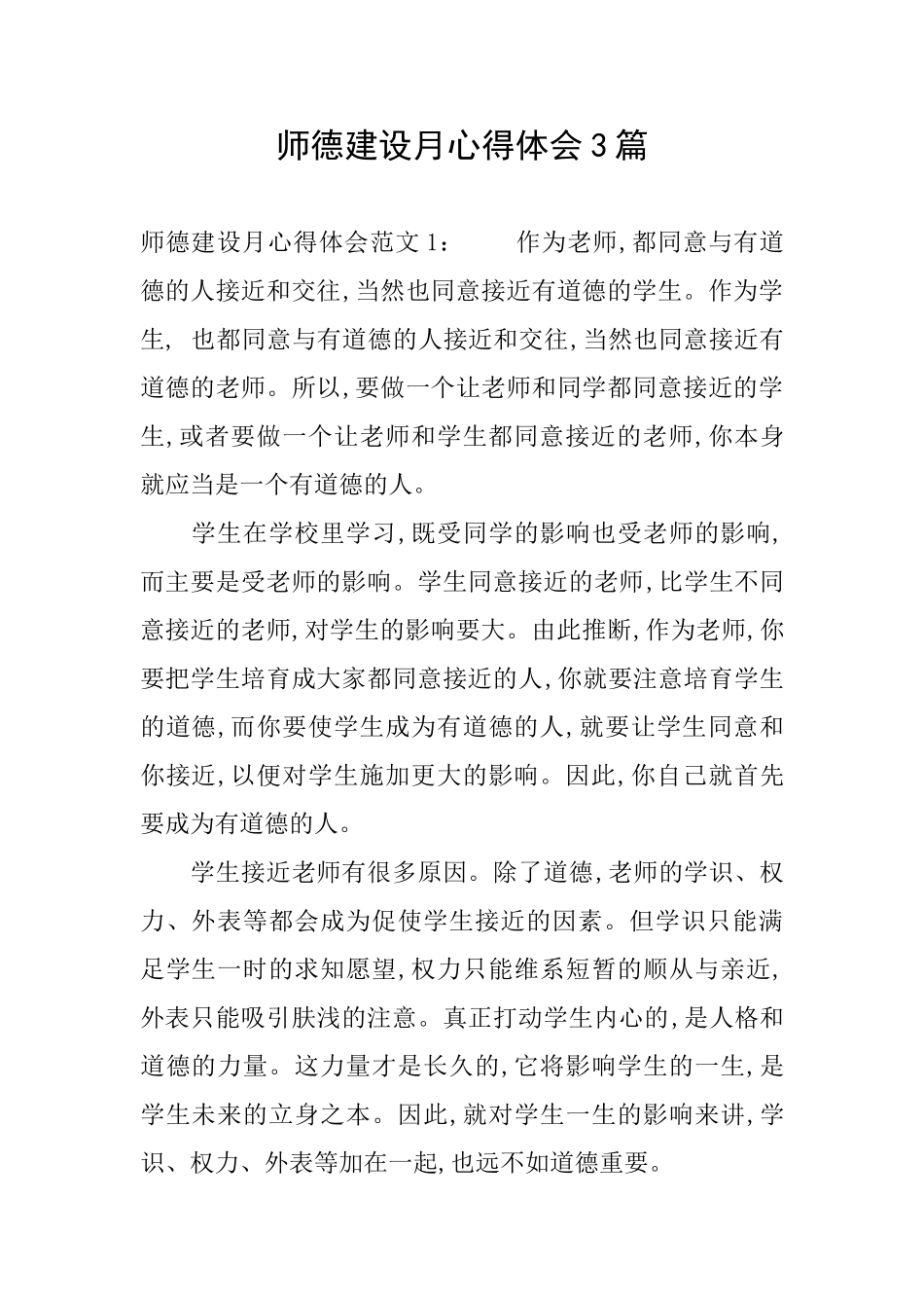 师德建设月心得体会3篇_第1页