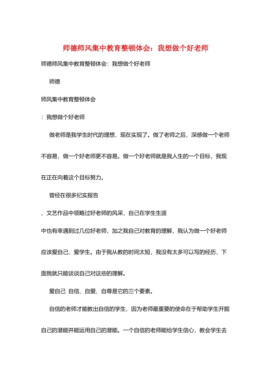 师德师风集中教育整顿体会：我想做个好老师_第1页