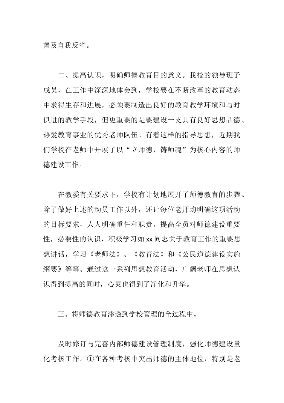 师德建设工作情况作汇报_第2页