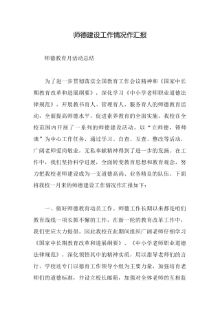 师德建设工作情况作汇报