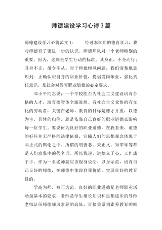 师德建设学习心得3篇