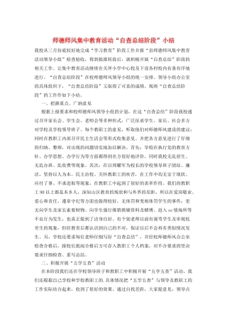 师德师风集中教育活动“自查总结阶段”小结