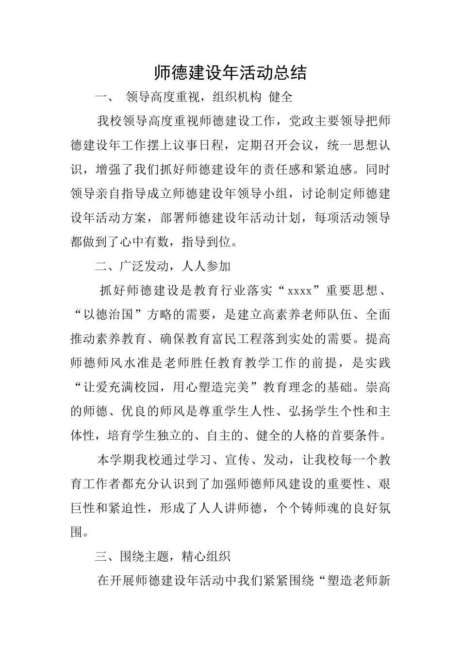 师德建设年活动总结_第1页