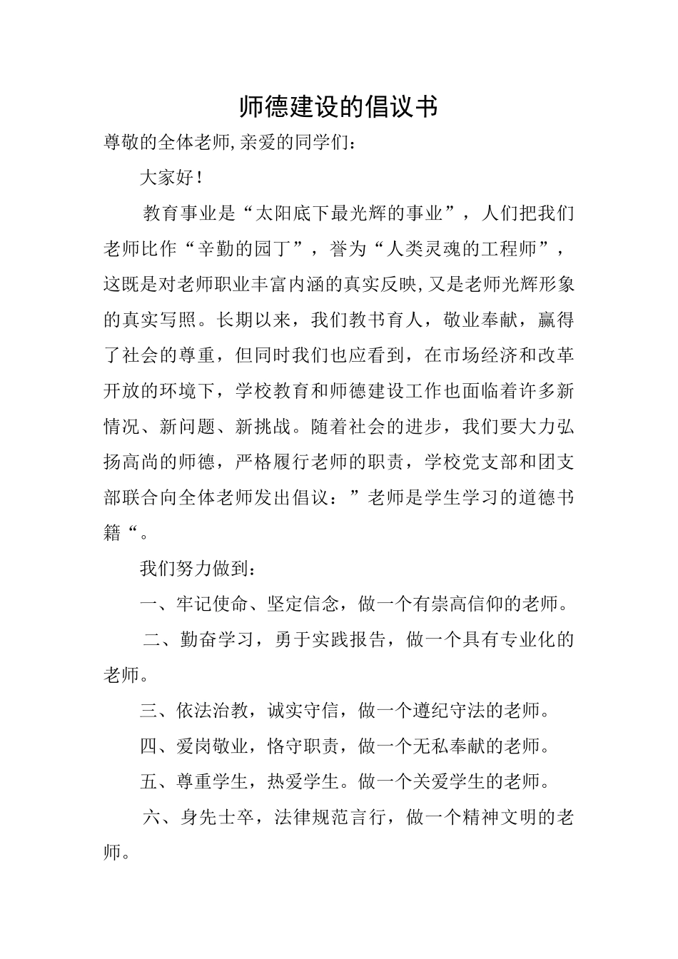 师德建设的倡议书_第1页