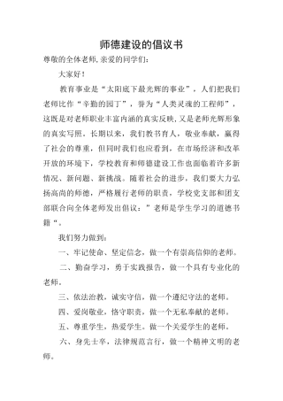 师德建设的倡议书