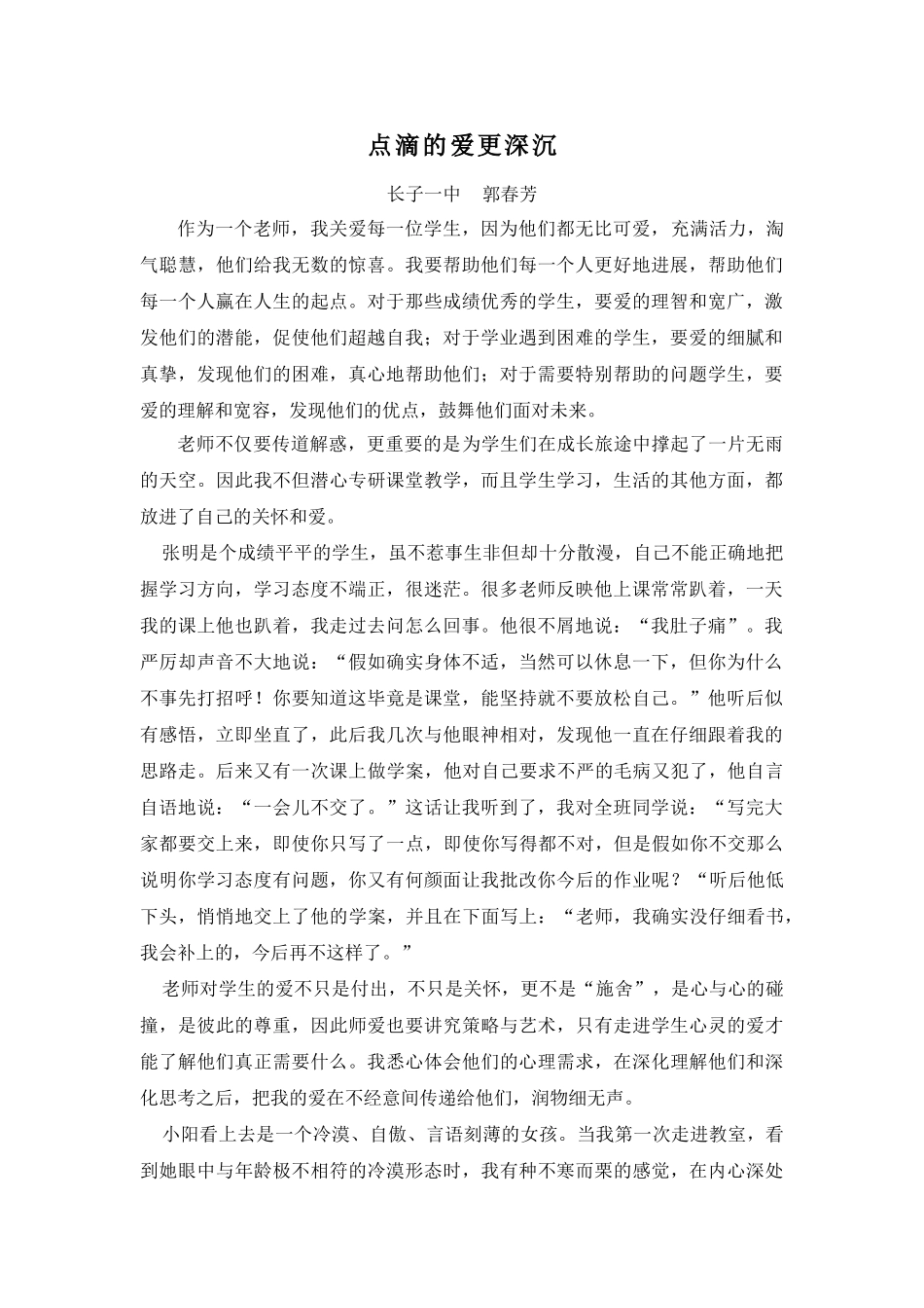 师德征文点滴的爱更深沉_第1页