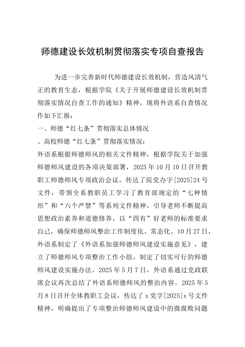 师德建设长效机制贯彻落实专项自查报告_第1页