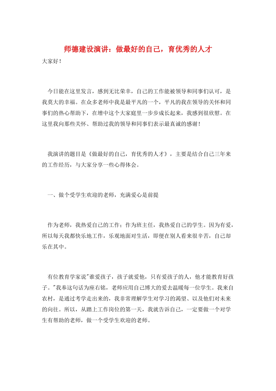 师德建设演讲：做最好的自己育优秀的人才_第1页