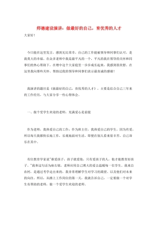 师德建设演讲：做最好的自己育优秀的人才