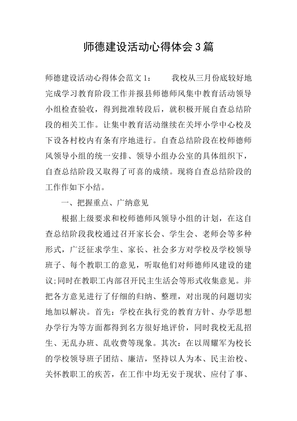 师德建设活动心得体会3篇_第1页