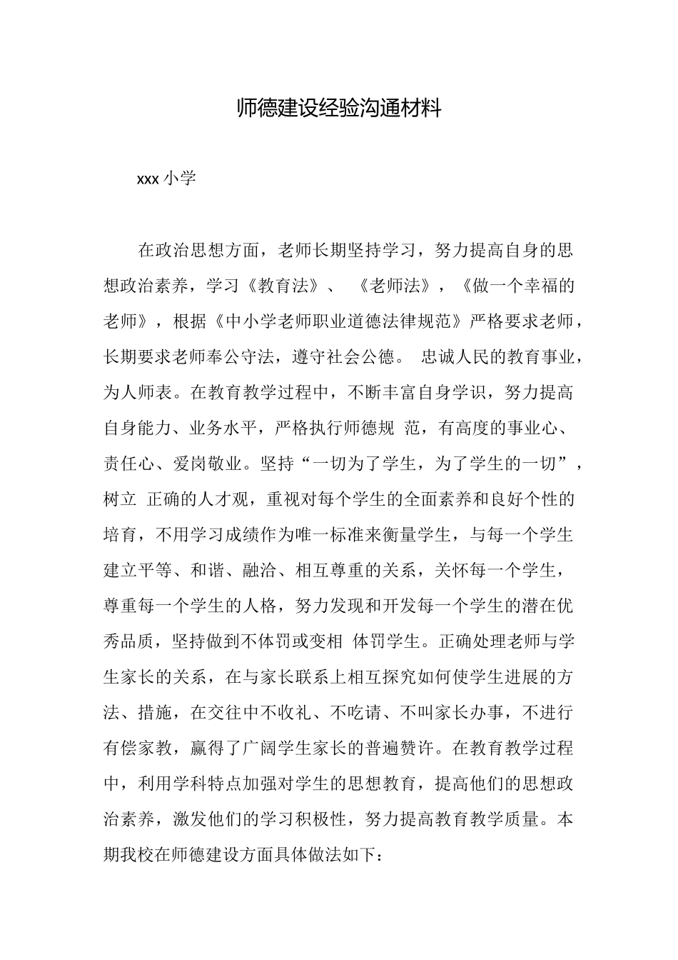 师德建设经验交流材料_第1页