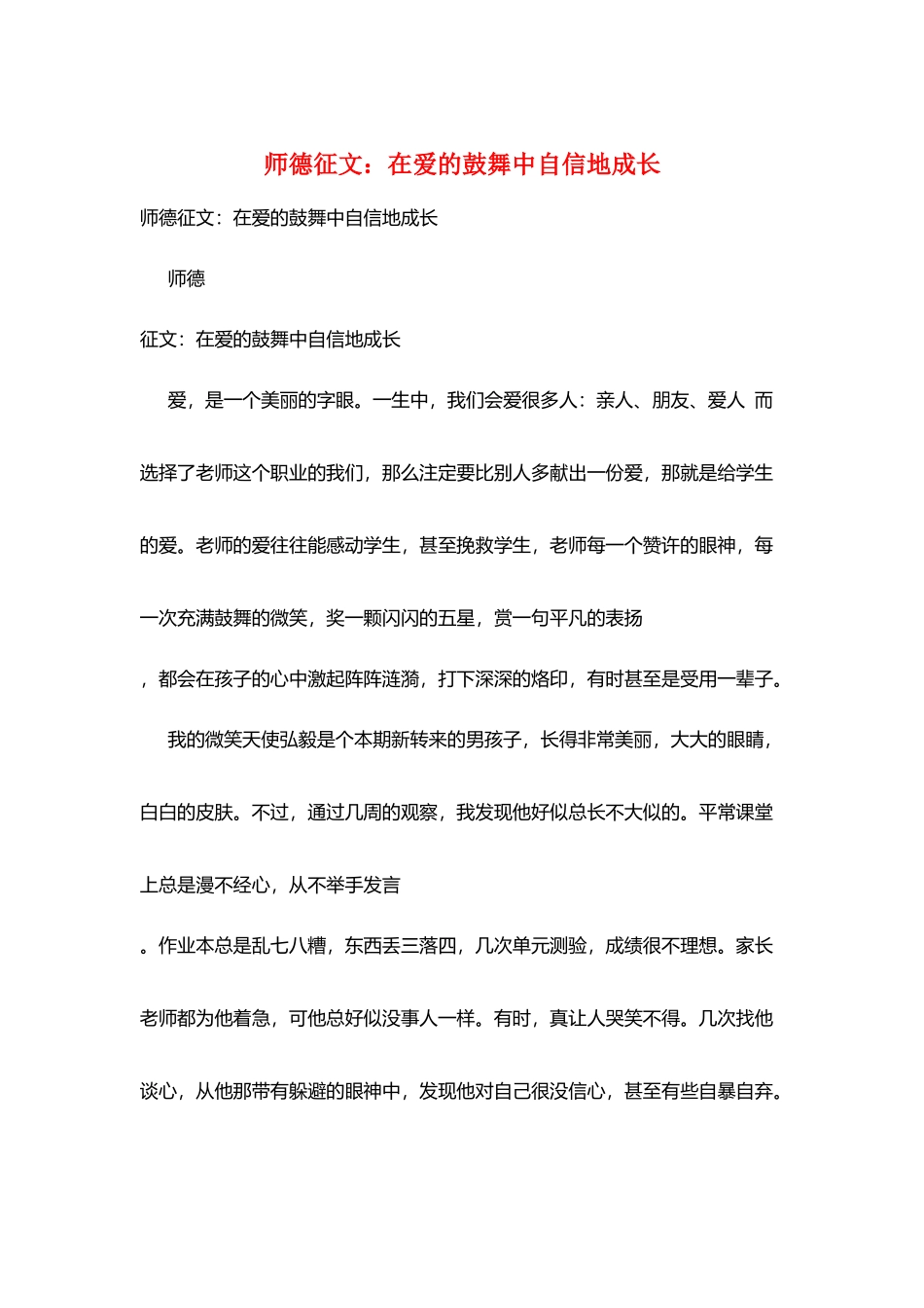 师德征文：在爱的鼓励中自信地成长_第1页