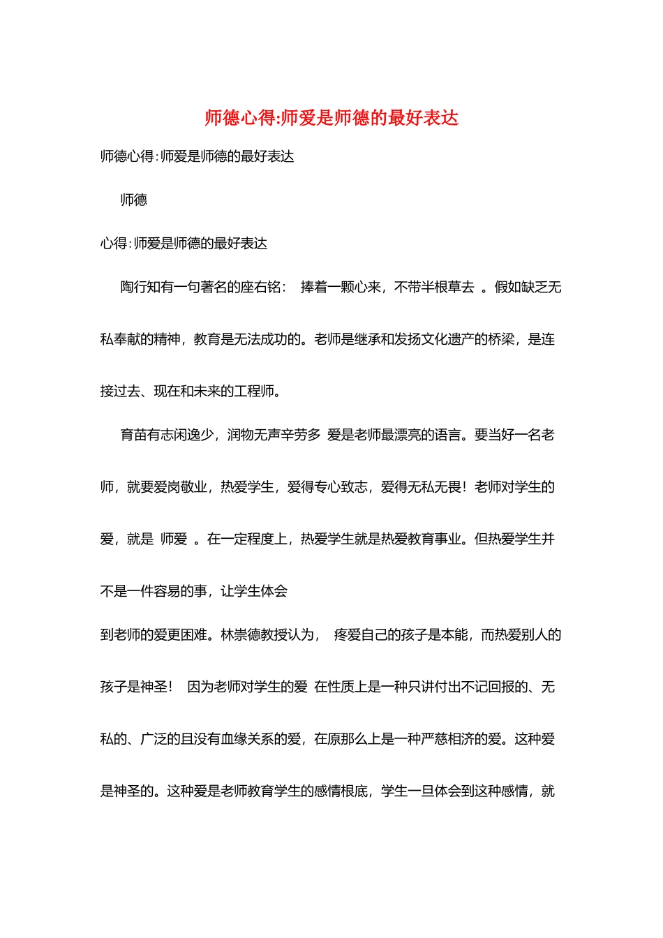 师德心得师爱是师德的最好体现_第1页