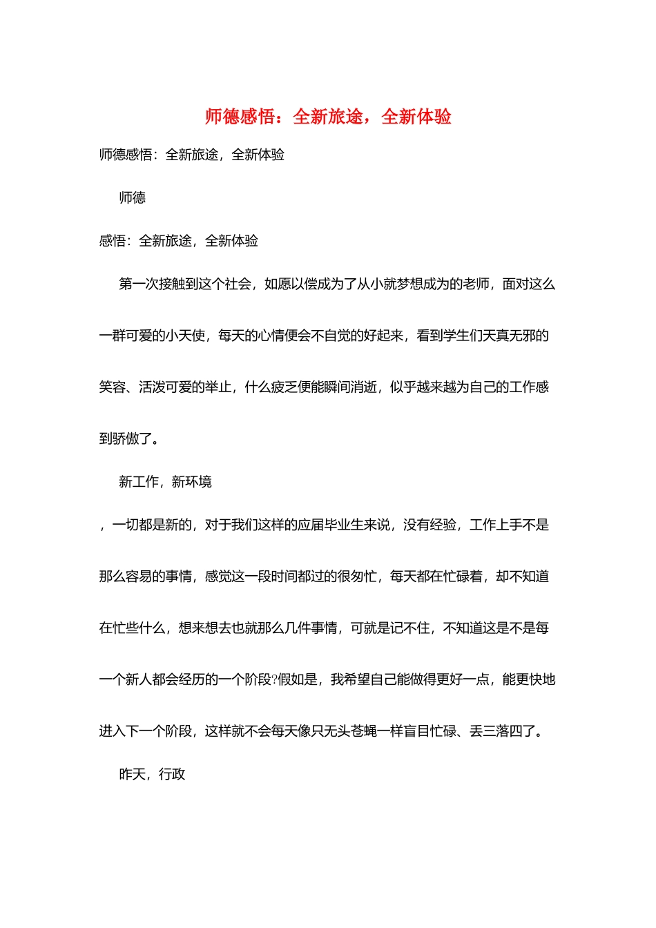 师德感悟：全新旅途全新体验_第1页