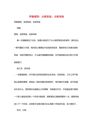 师德感悟：全新旅途全新体验