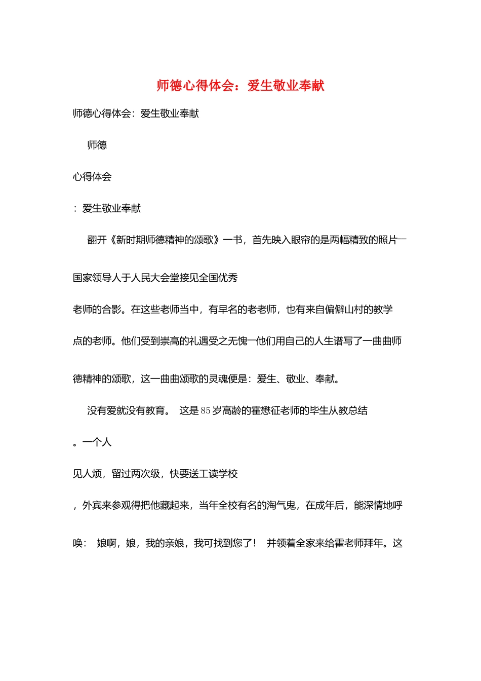 师德心得体会：爱生敬业奉献_第1页
