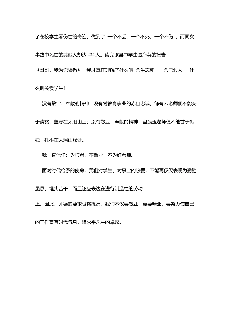 师德心得体会：爱生敬业奉献_第3页