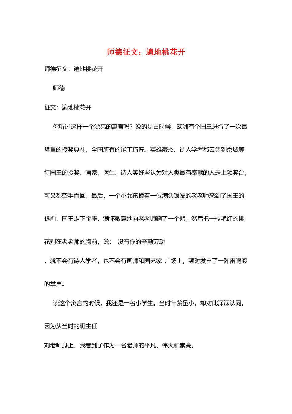 师德征文：遍地桃花开_第1页