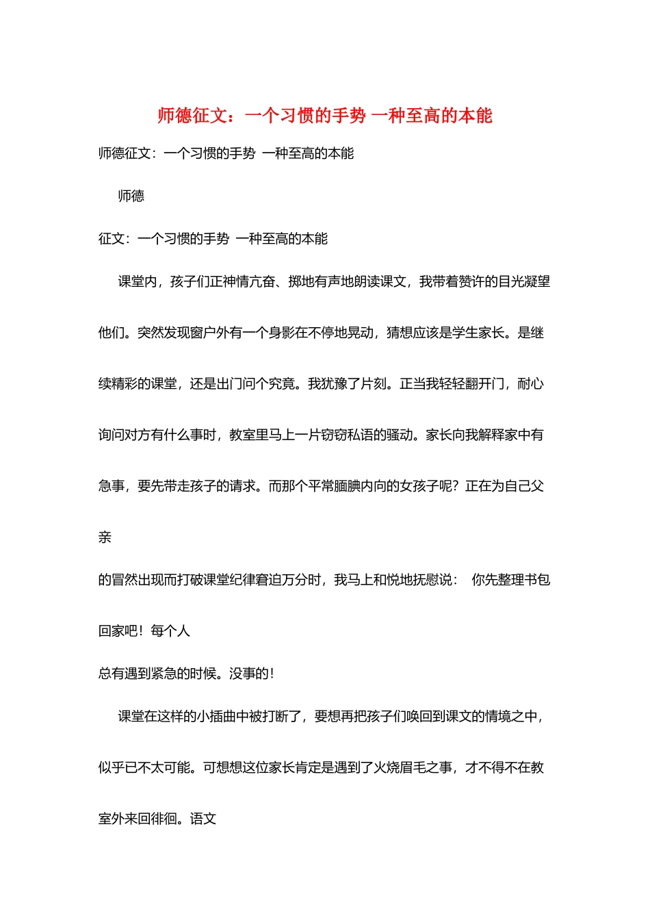 师德征文：一个习惯的手势一种至高的本能_第1页