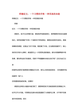 师德征文：一个习惯的手势一种至高的本能