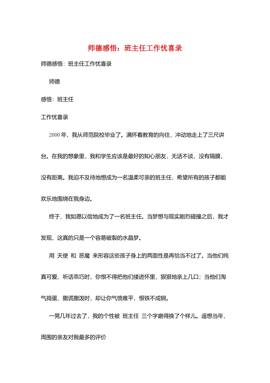 师德感悟：班主任工作忧喜录_第1页