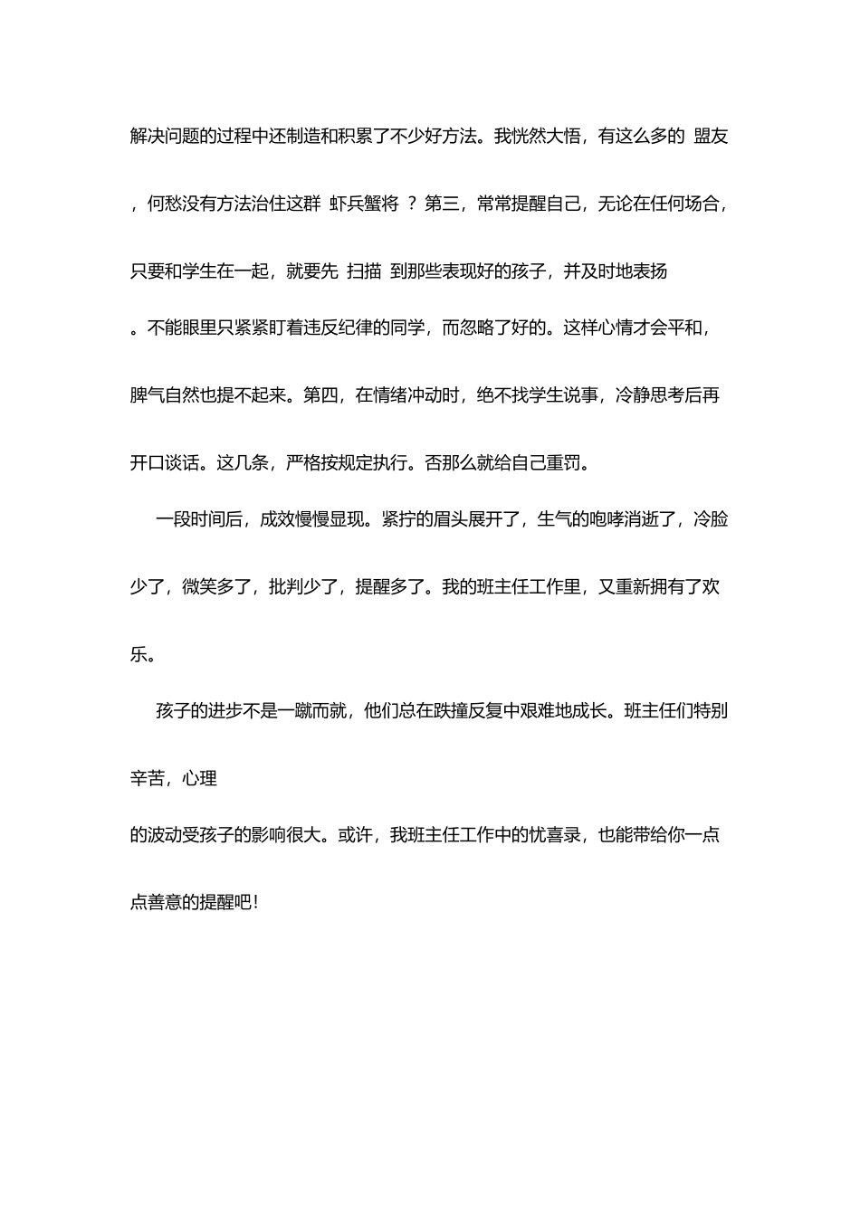 师德感悟：班主任工作忧喜录_第3页