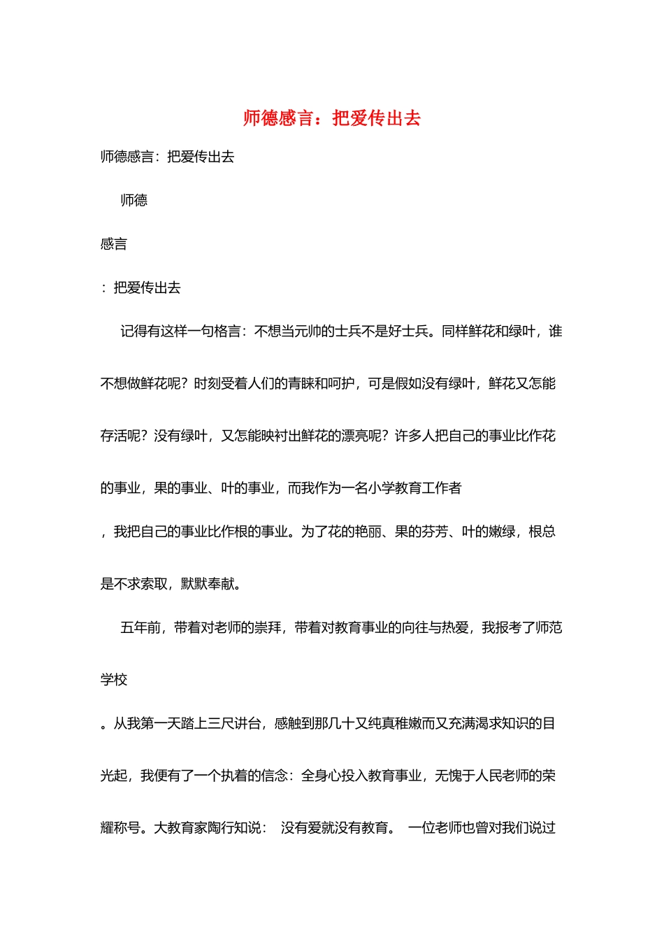 师德感言：把爱传出去_第1页