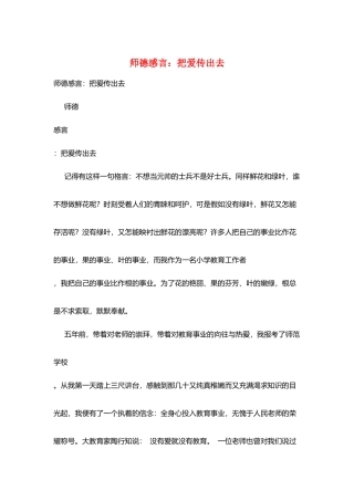 师德感言：把爱传出去