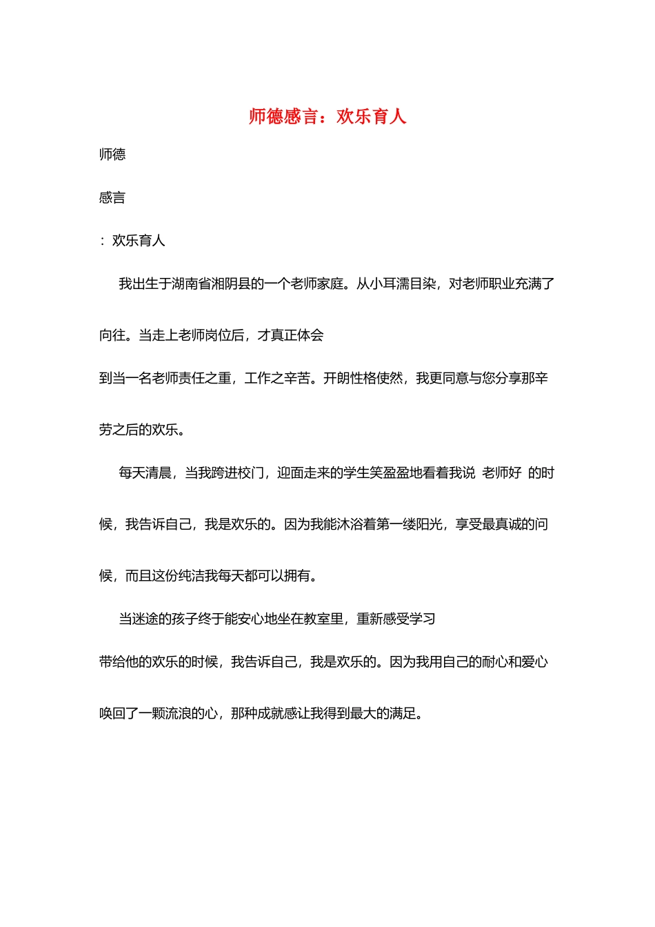 师德感言：快乐育人_第1页
