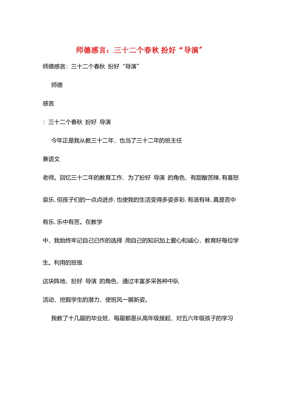 师德感言：三十二个春秋扮好“导演”_第1页