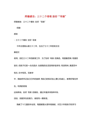 师德感言：三十二个春秋扮好“导演”