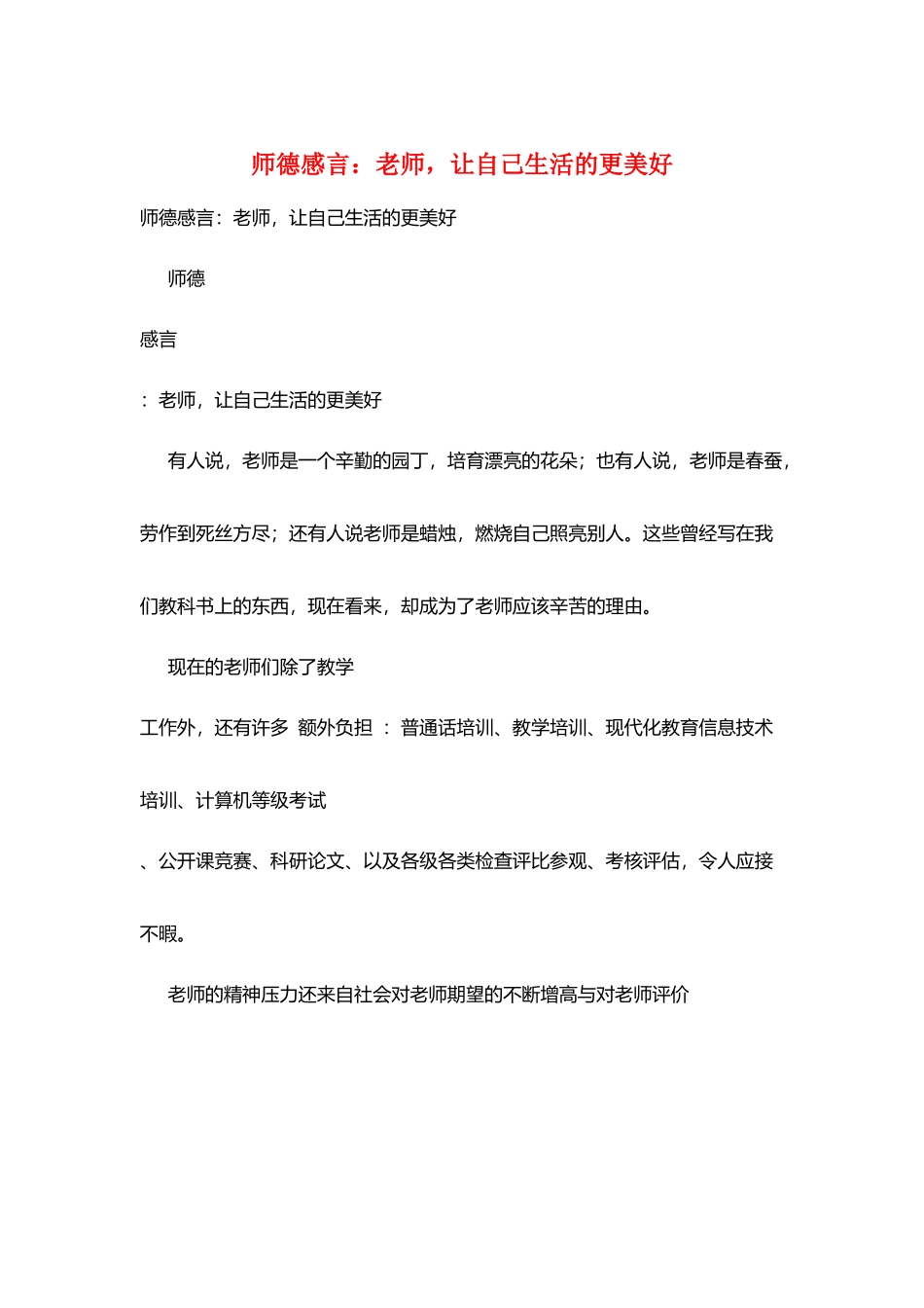 师德感言：教师让自己生活的更美好_第1页