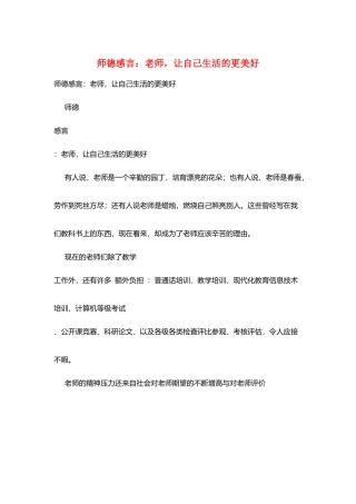 师德感言：教师让自己生活的更美好