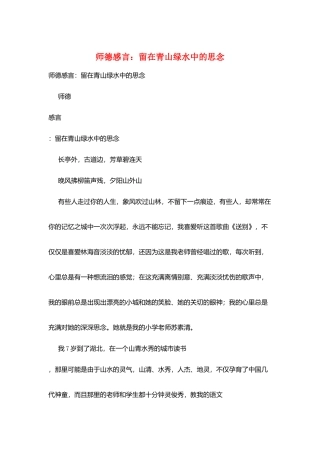 师德感言：留在青山绿水中的怀念