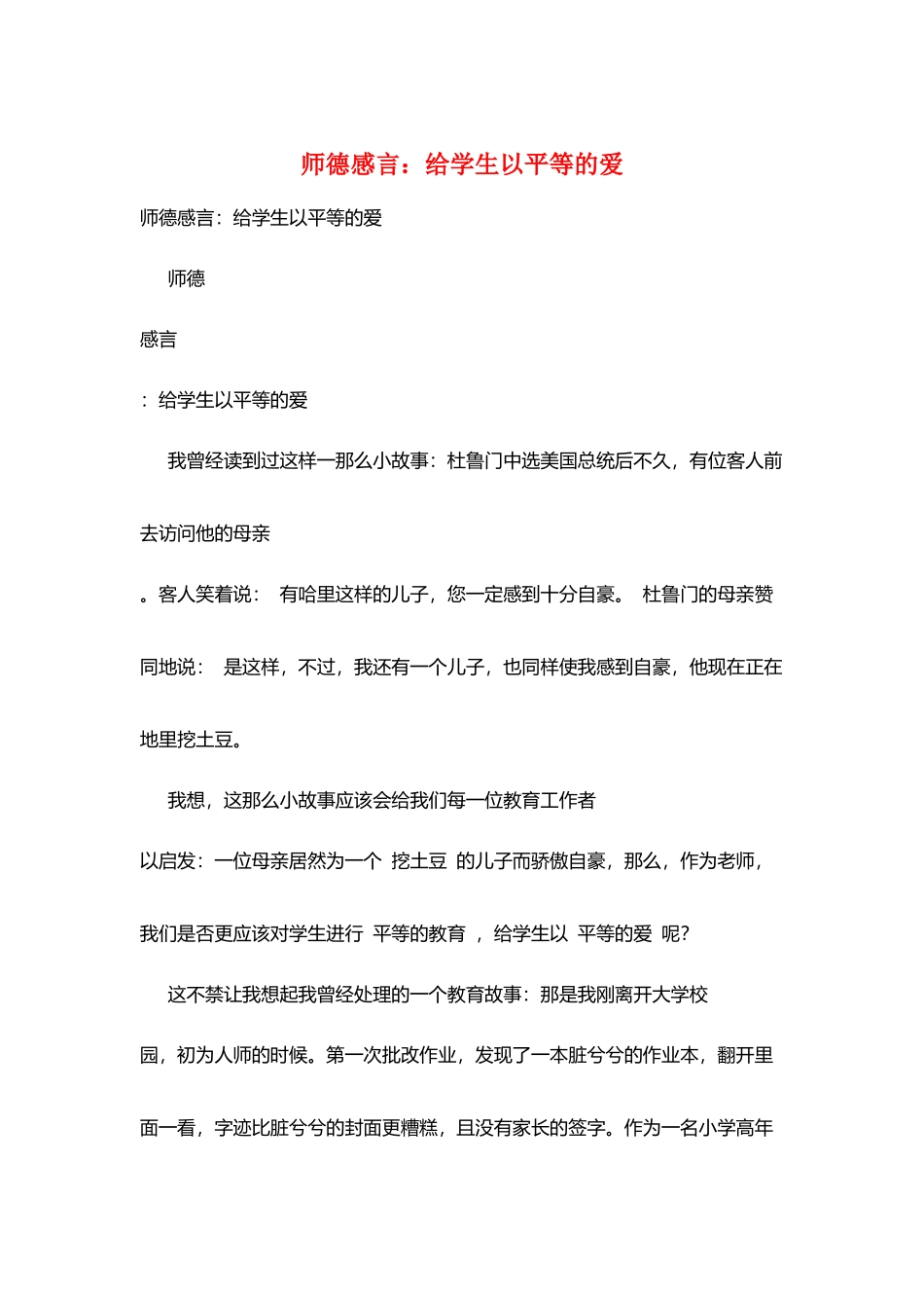 师德感言：给学生以平等的爱_第1页
