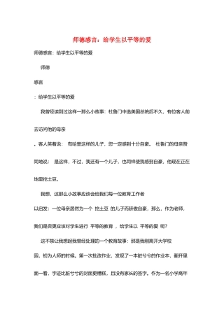 师德感言：给学生以平等的爱
