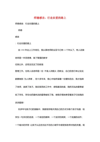 师德感言：行走在爱的路上