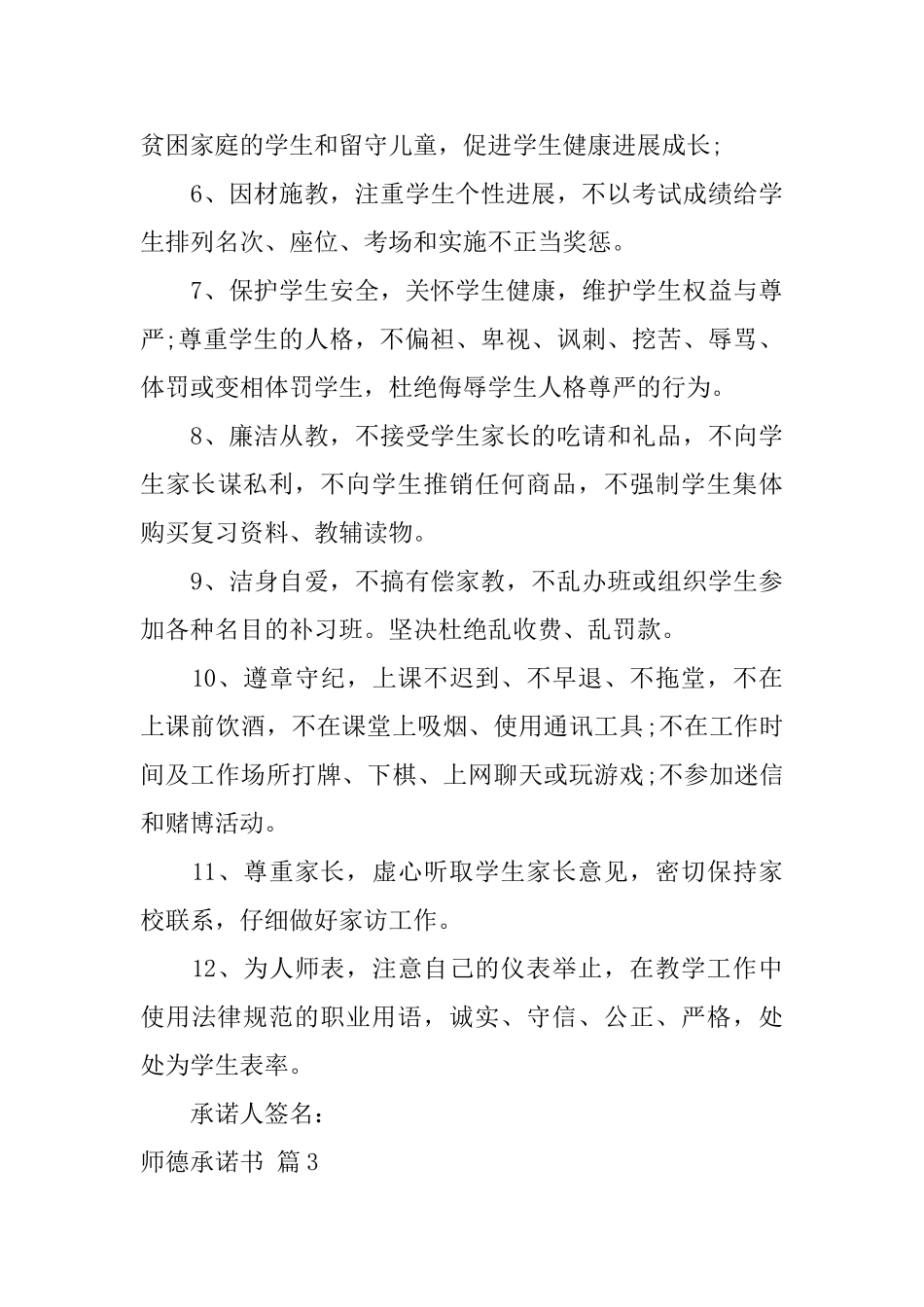 师德承诺书汇总九篇_第3页