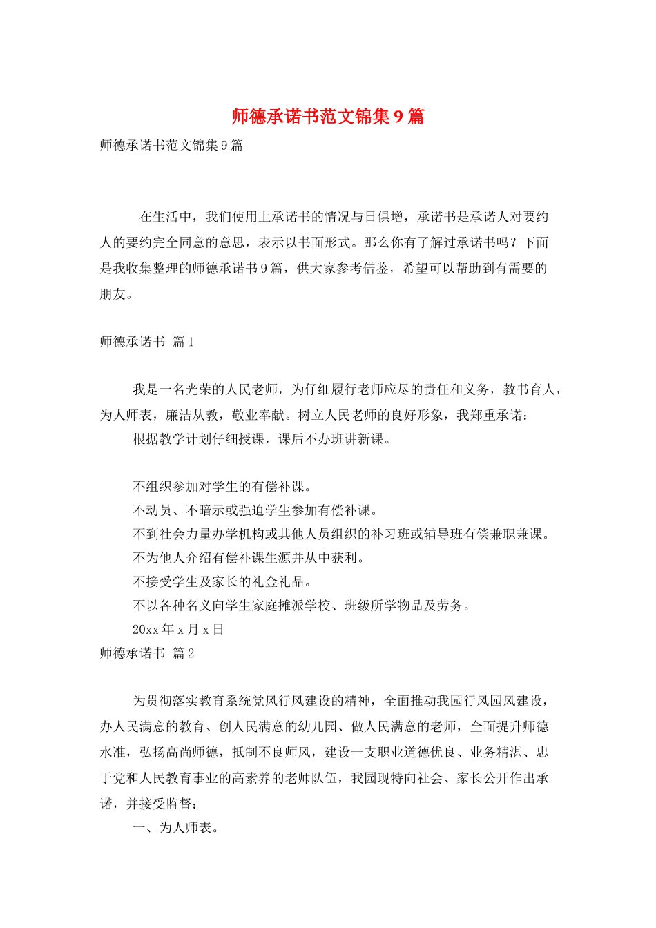 师德承诺书范文锦集9篇_第1页