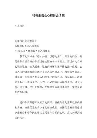师德报告会心得体会3篇