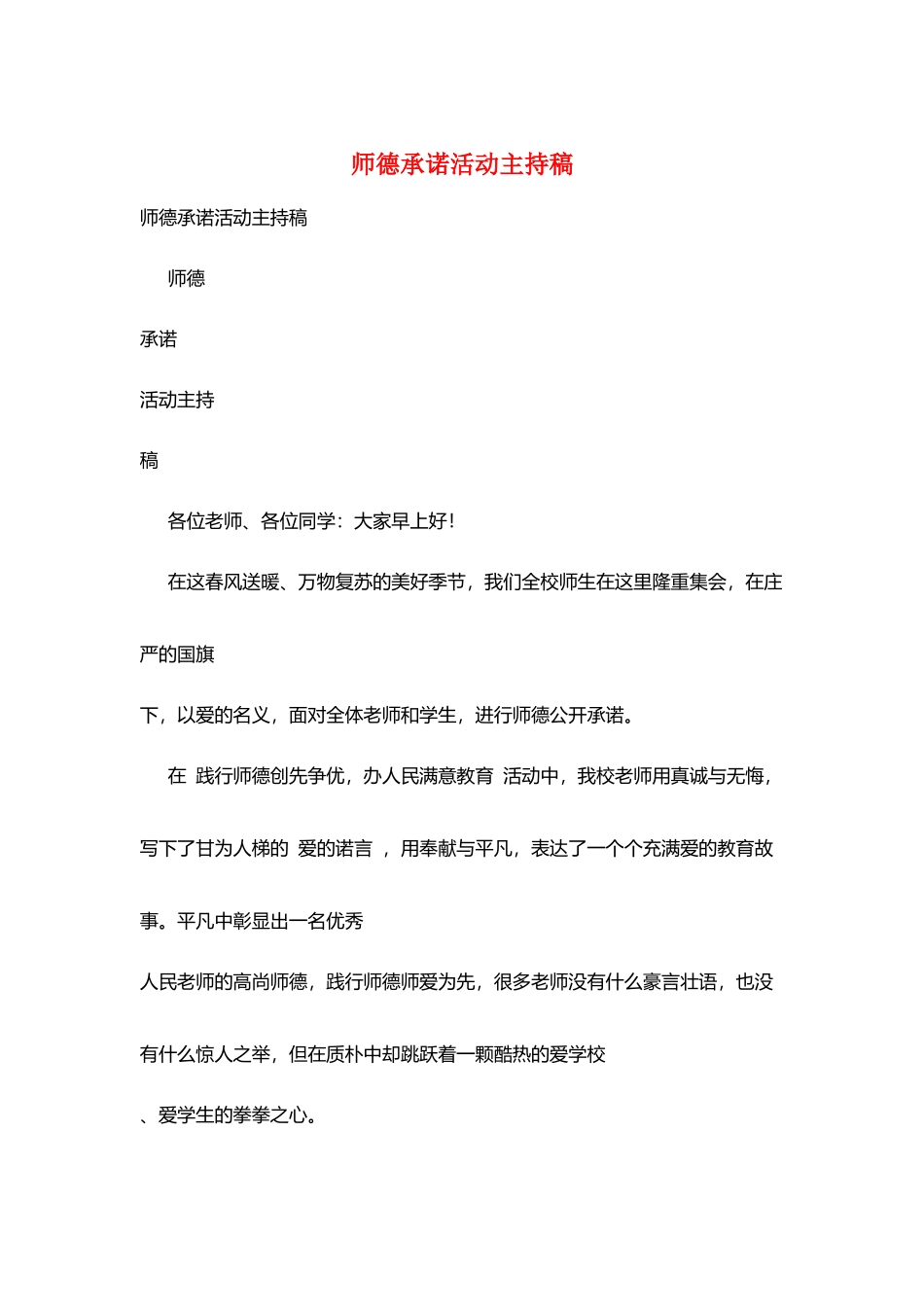 师德承诺活动主持稿_第1页