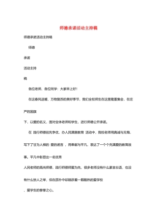 师德承诺活动主持稿