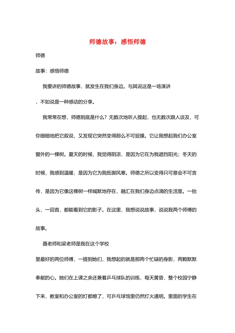 师德故事：感悟师德_第1页