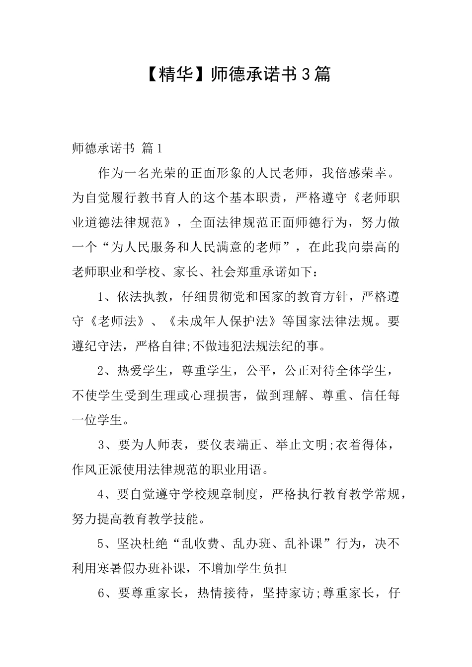 师德承诺书3篇_第1页