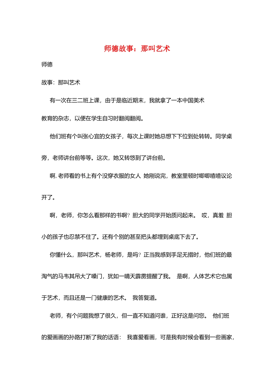 师德故事：那叫艺术_第1页