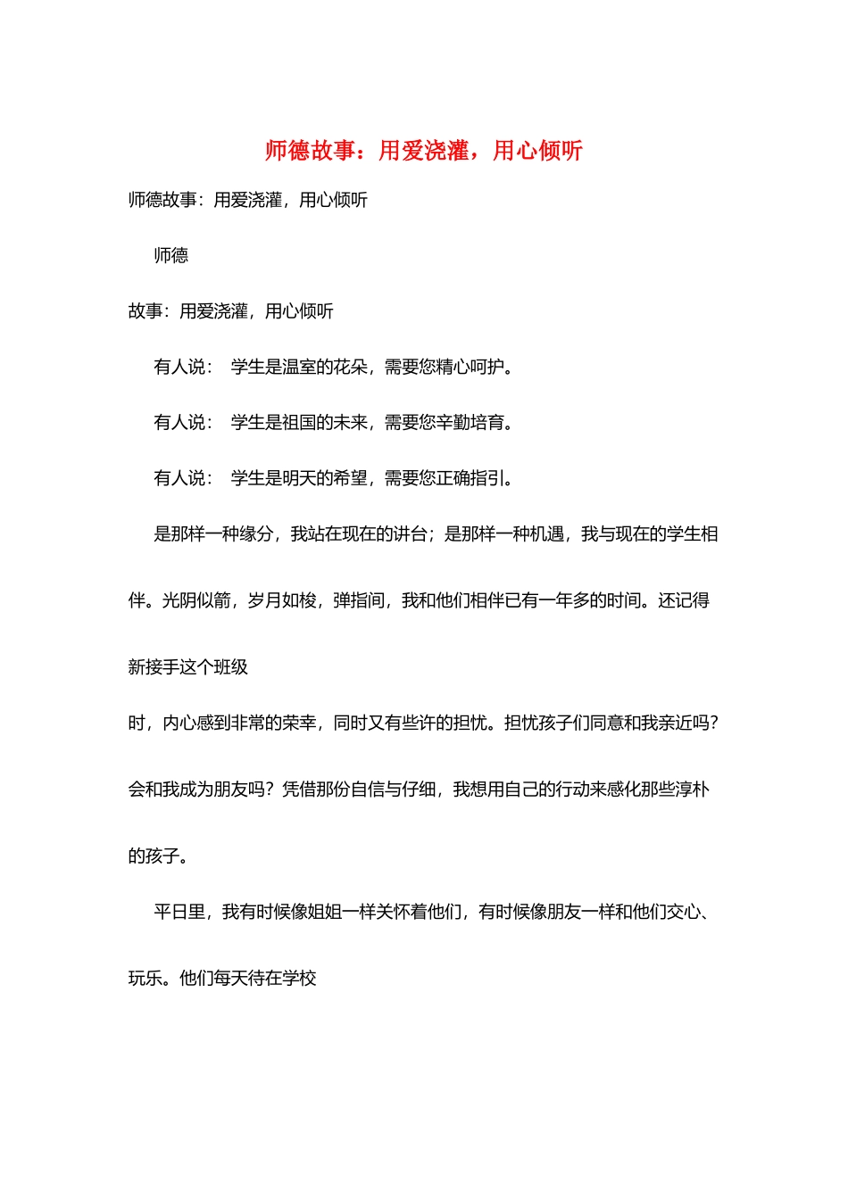 师德故事：用爱浇灌用心聆听_第1页